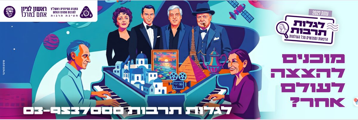 לגלות תרבות – הרצאות ומפגשים מכל העולמות · 03-9537000